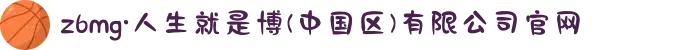 z6mg·人生就是博(中国区)有限公司官网